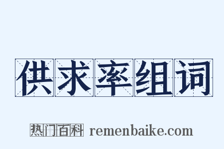 供求率组词是什么意思的图片